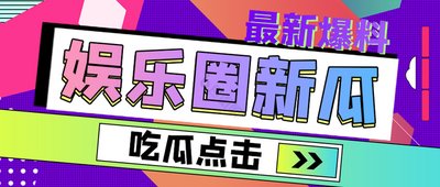 吃瓜爆-吃瓜百科